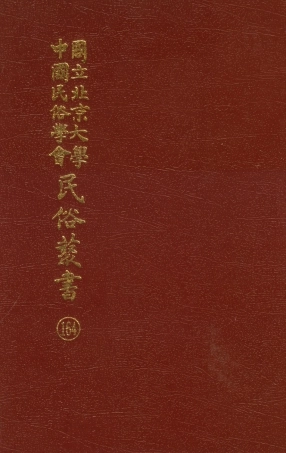 107884-民族叢書164 .pdf