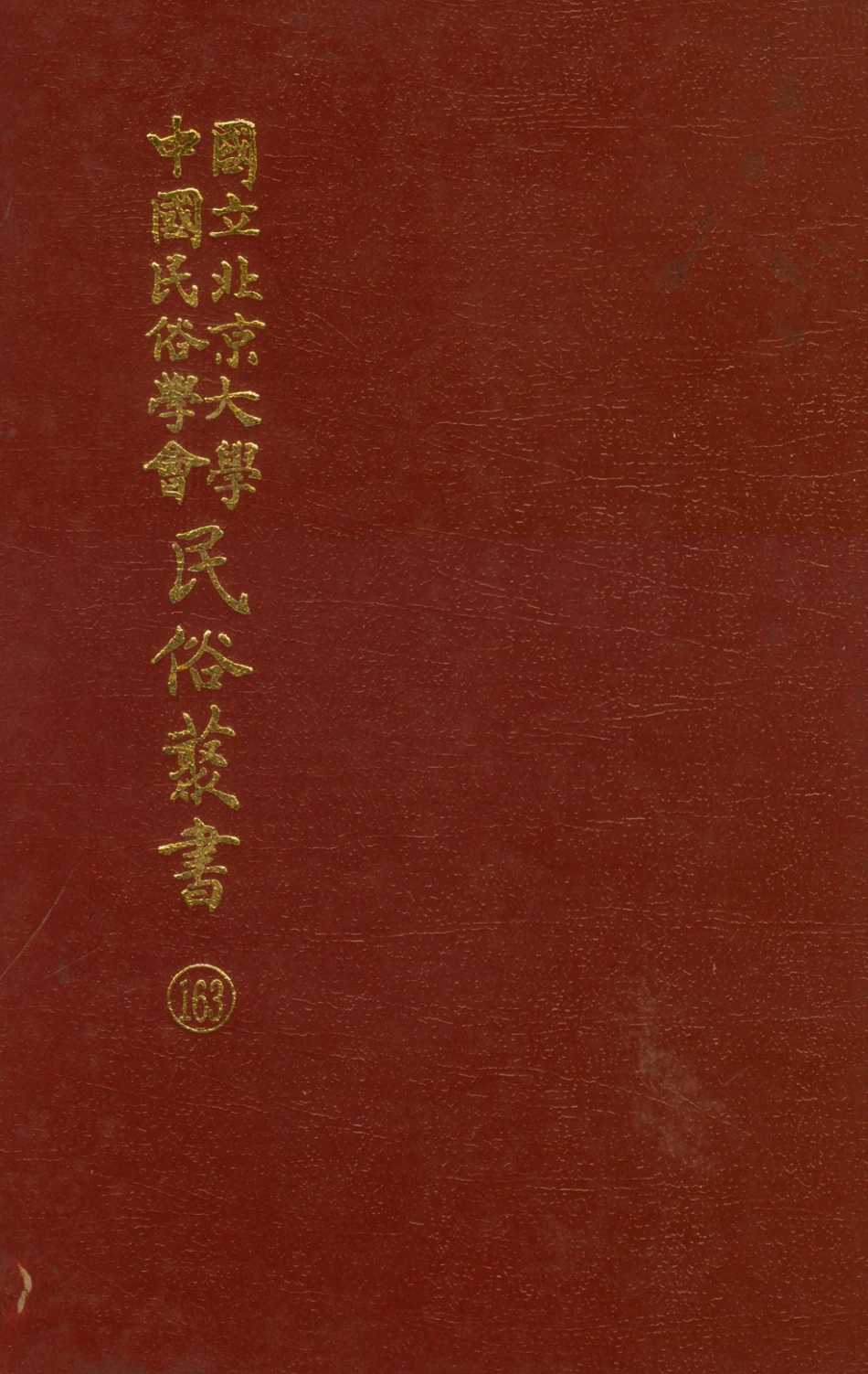 107883-民族叢書163 .pdf_第1页
