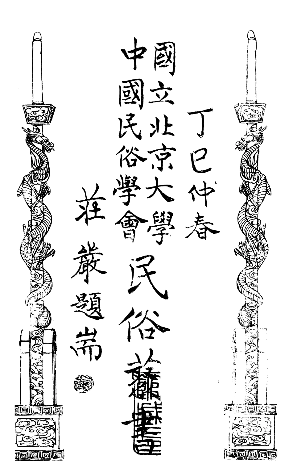 107883-民族叢書163 .pdf_第2页