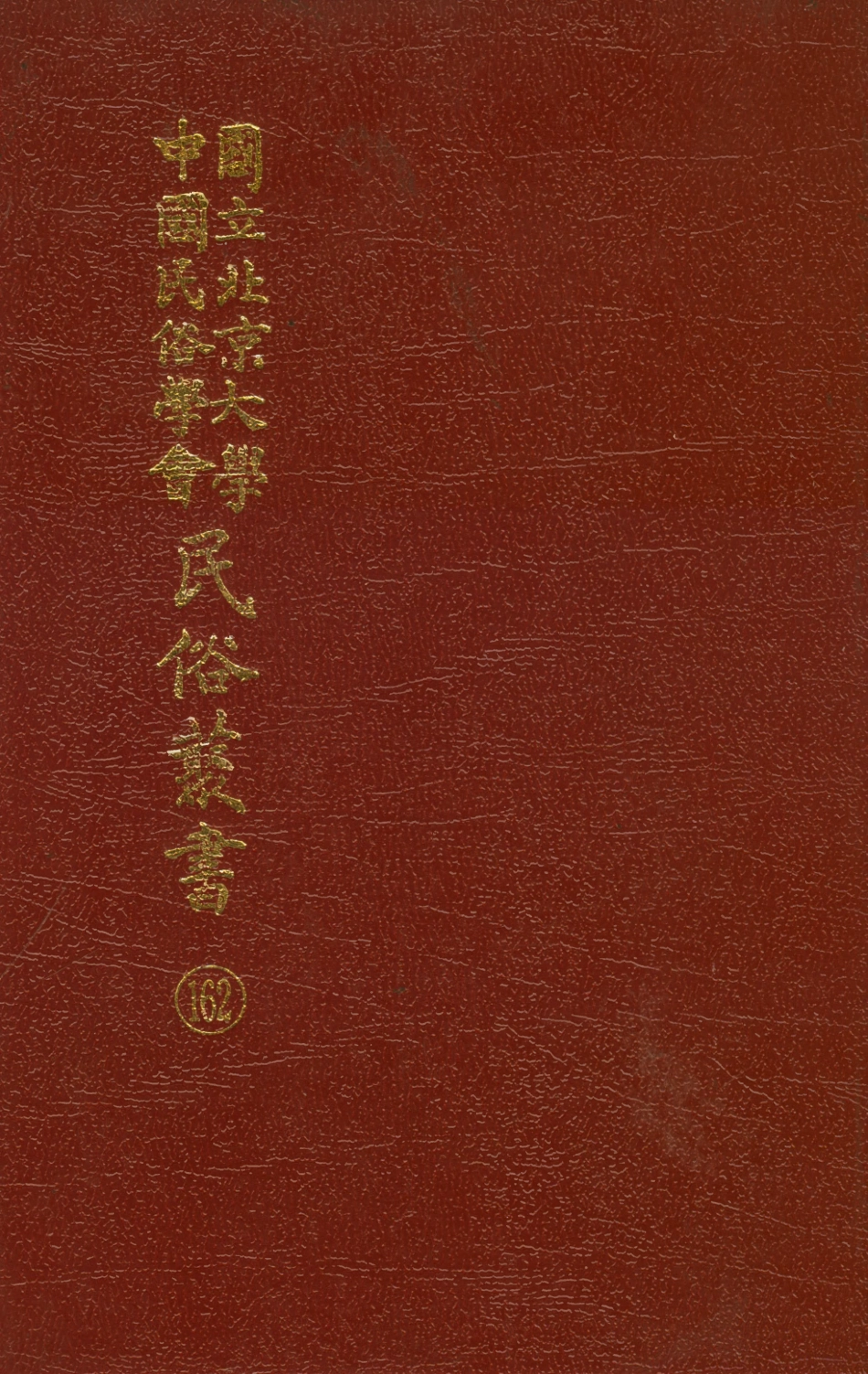 107882-民族叢書162 .pdf_第1页