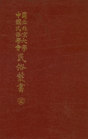 107882-民族叢書162 .pdf