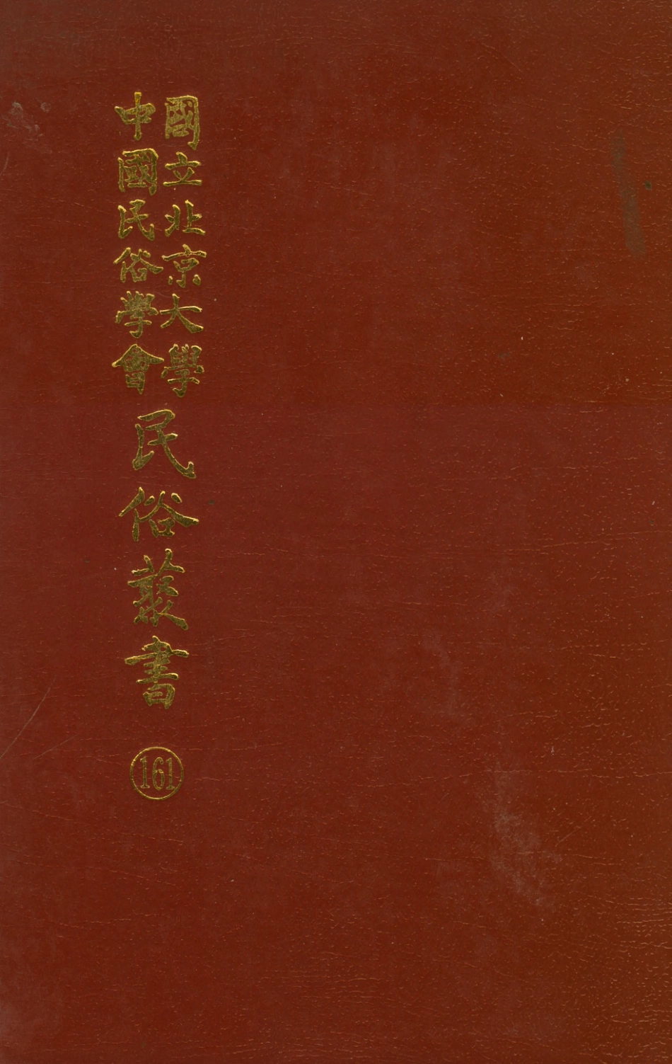 107881-民族叢書161 .pdf_第1页
