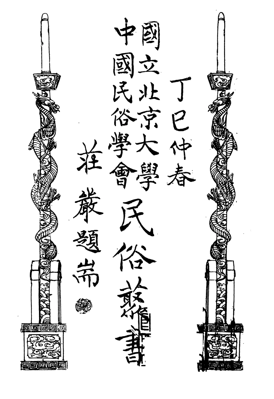 107881-民族叢書161 .pdf_第2页