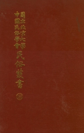 107881-民族叢書161 .pdf