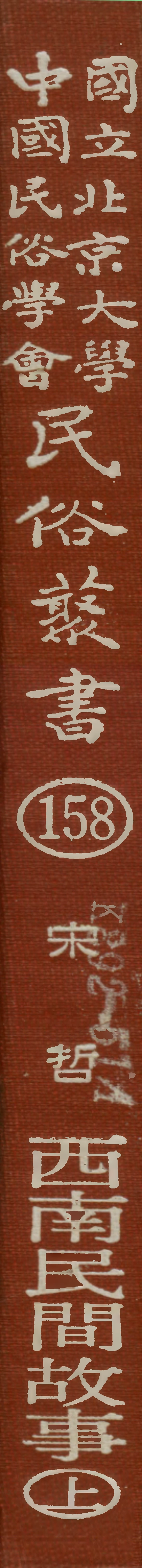 107878-民族叢書158 .pdf_第1页