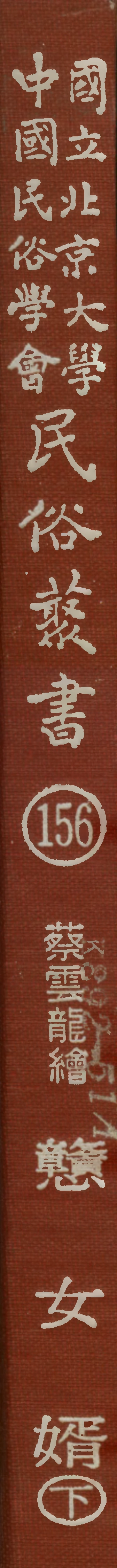 107876-民族叢書156 .pdf_第1页