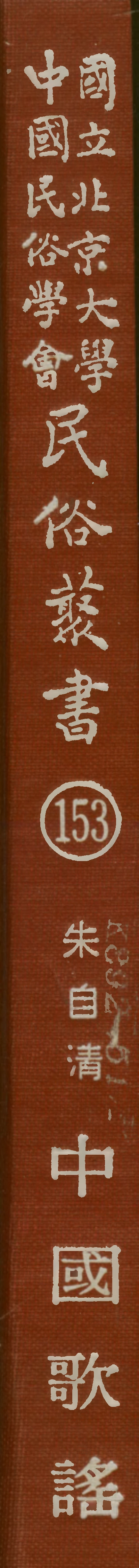 107873-民族叢書153 .pdf_第1页