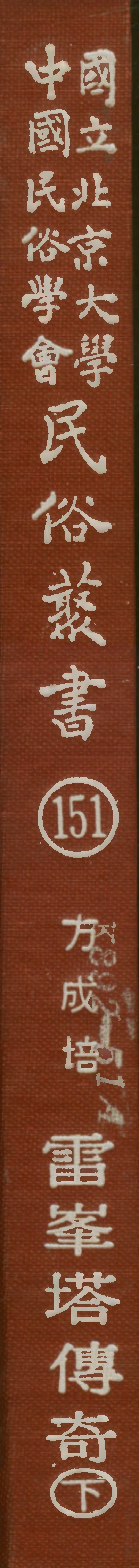 107871-民族叢書151 .pdf_第1页