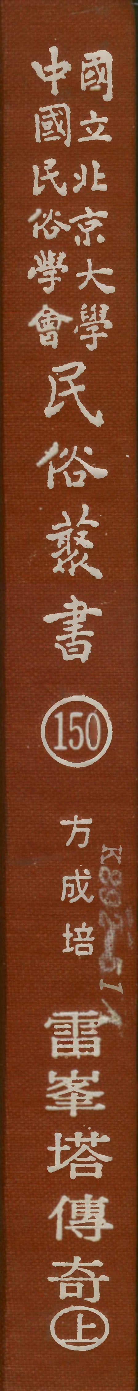 107870-民族叢書150 .pdf_第1页