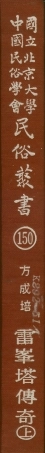 107870-民族叢書150 .pdf