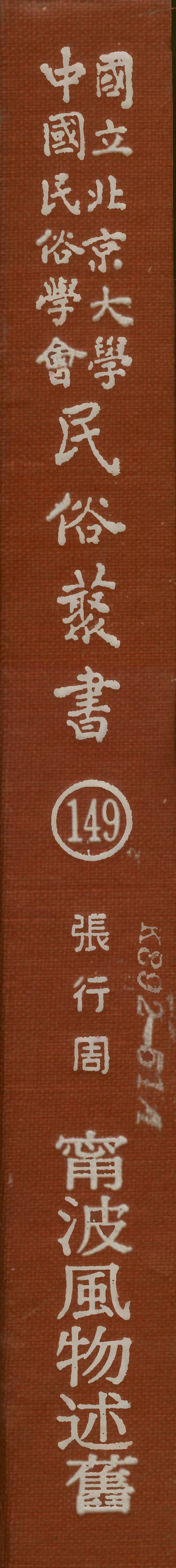 107869-民族叢書149 .pdf_第1页