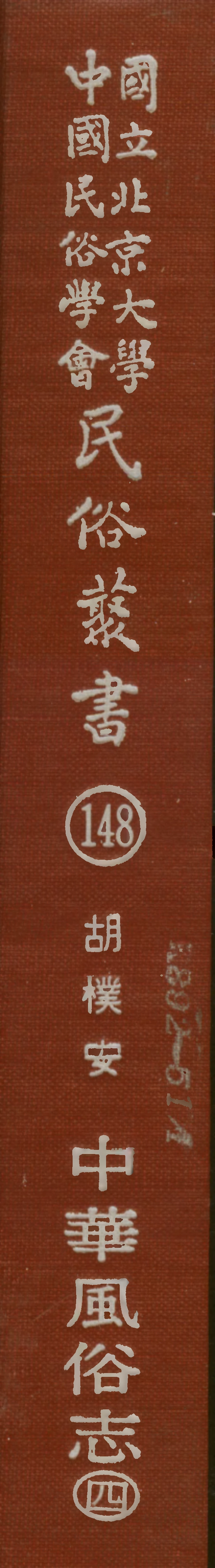 107868-民族叢書148 .pdf_第1页