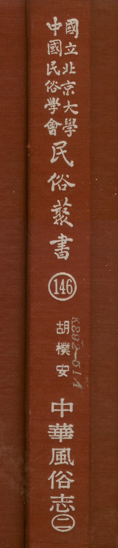 107866-民族叢書146 .pdf_第1页