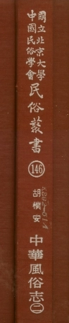 107866-民族叢書146 .pdf