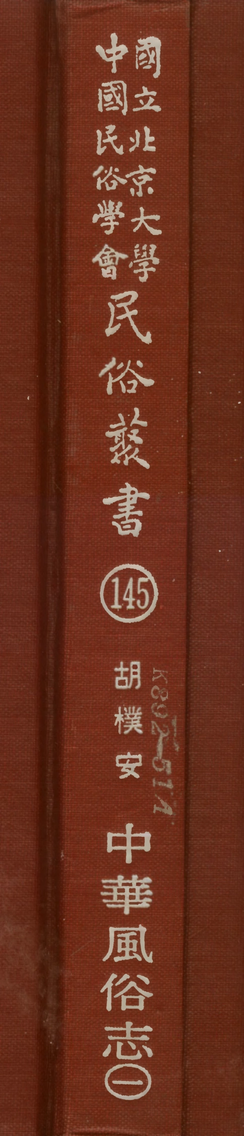 107865-民族叢書145 .pdf_第1页