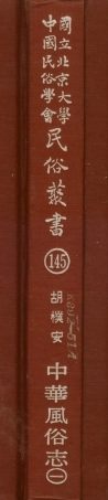 107865-民族叢書145 .pdf