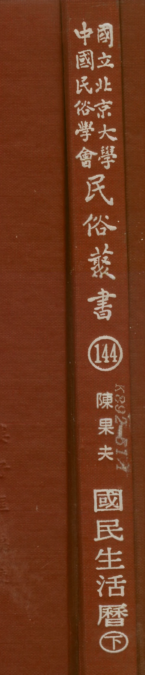 107864-民族叢書144 .pdf_第1页