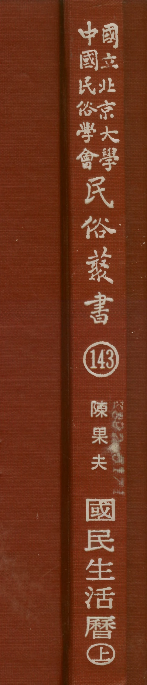 107863-民族叢書143 .pdf_第1页