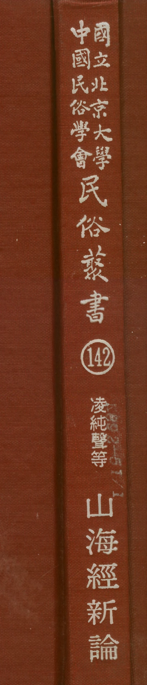 107862-民族叢書142 .pdf_第1页
