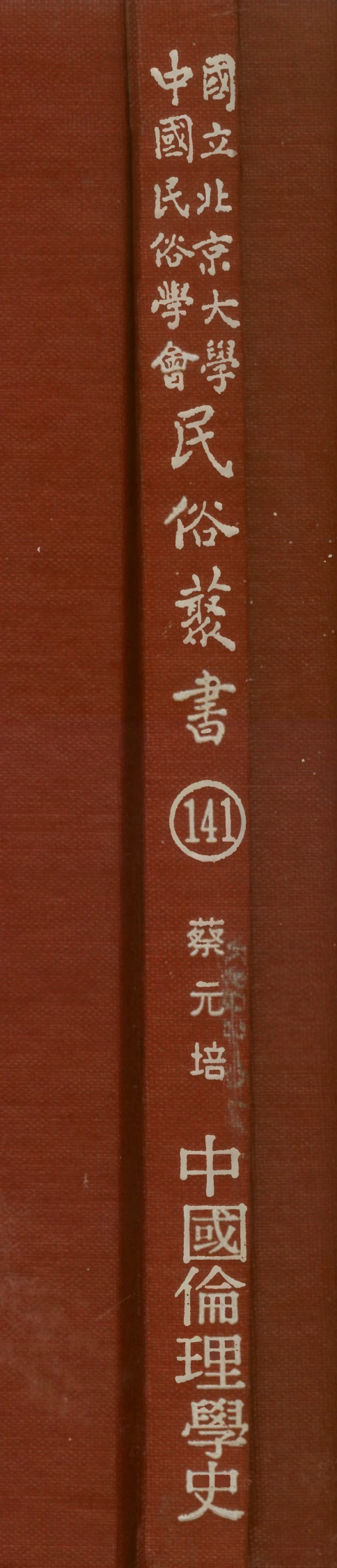 107861-民族叢書141 .pdf_第1页