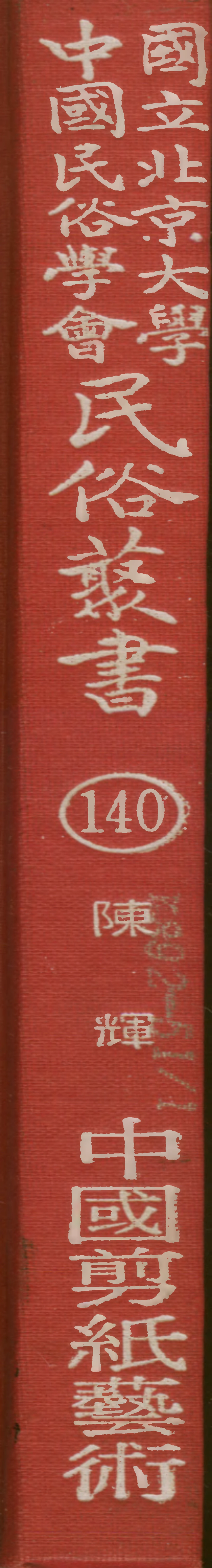 107860-民族叢書140 .pdf_第1页