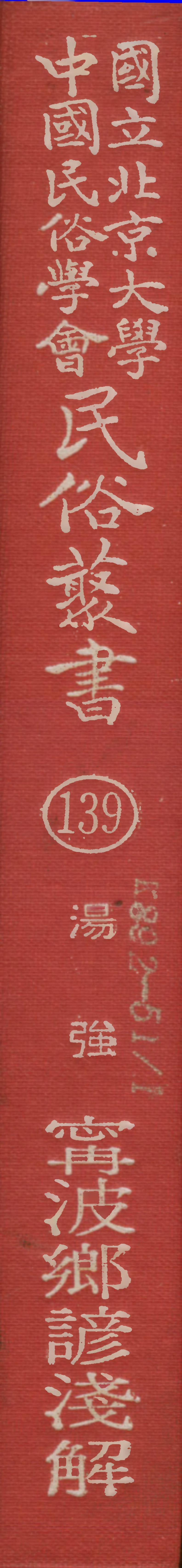 107859-民族叢書139 .pdf_第1页