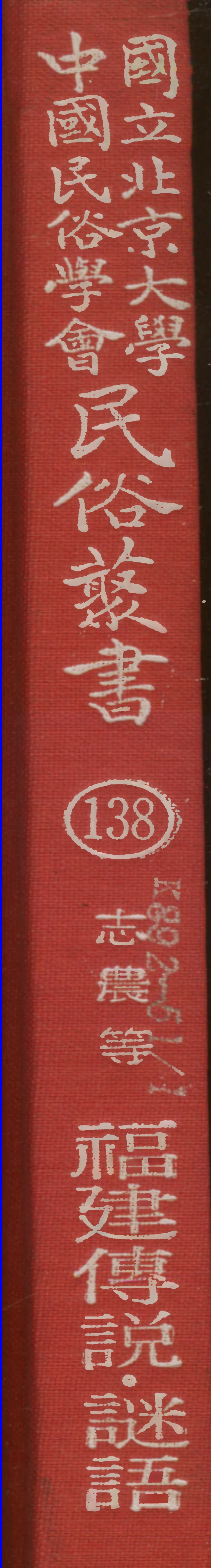 107858-民族叢書138 .pdf_第1页