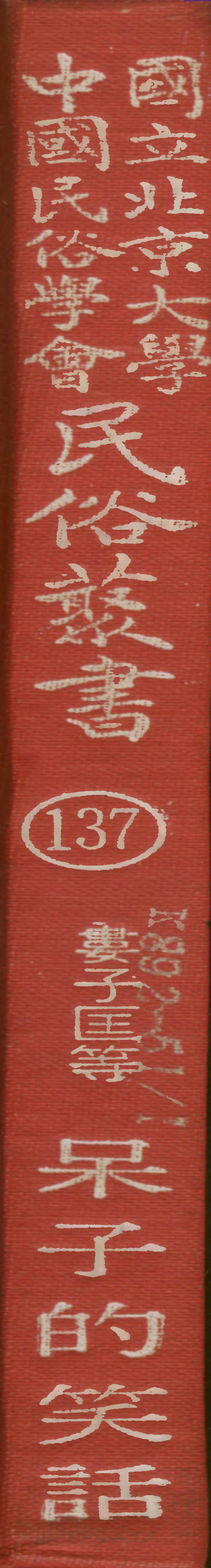 107857-民族叢書137 .pdf_第1页