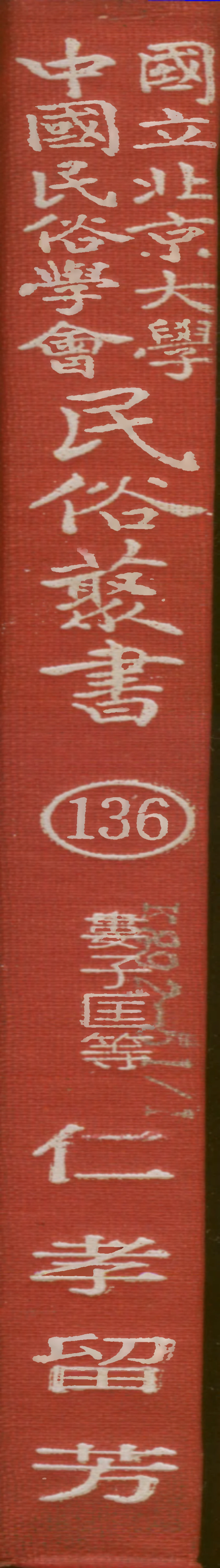 107856-民族叢書136 .pdf_第1页