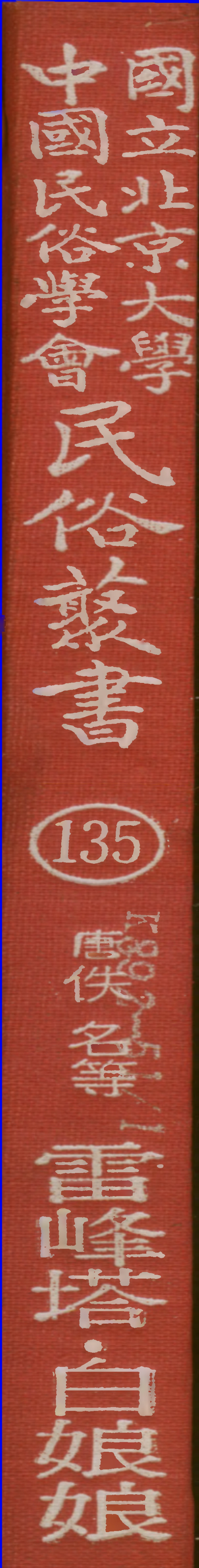 107855-民族叢書135 .pdf_第1页
