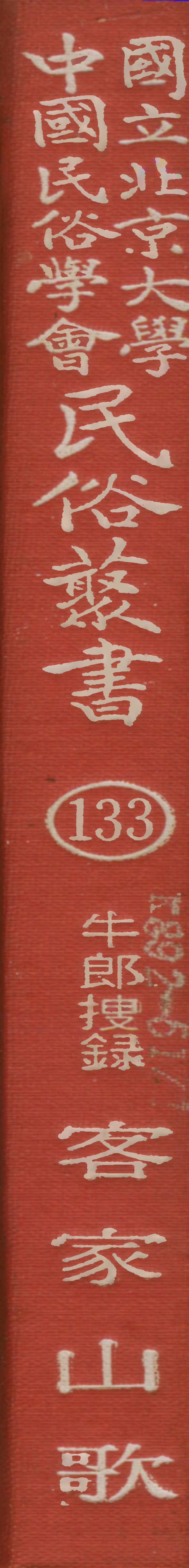 107853-民族叢書133 .pdf_第1页