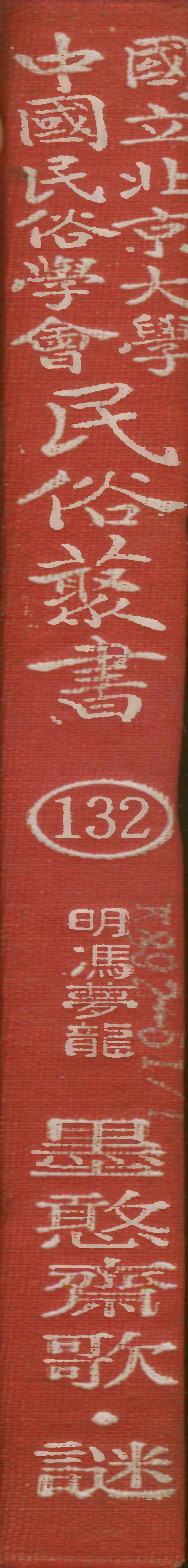 107852-民族叢書132 .pdf_第1页
