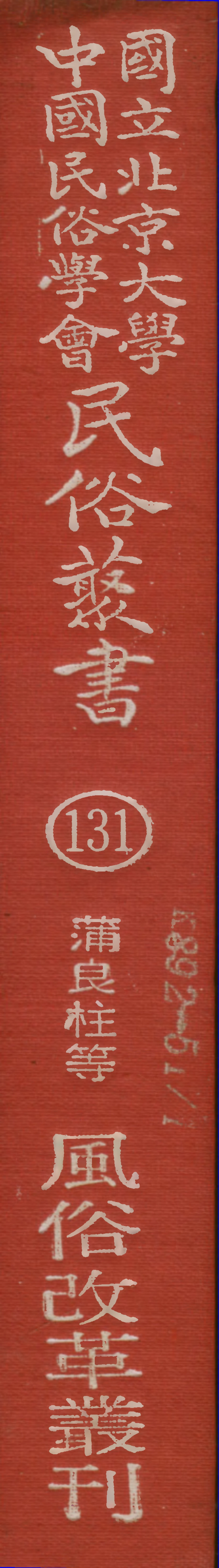 107851-民族叢書131 .pdf_第1页