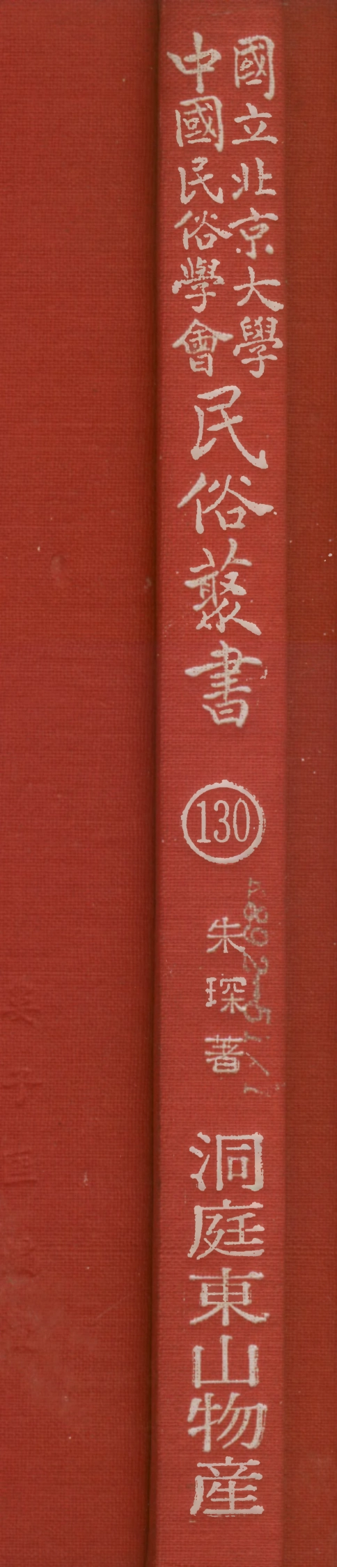107850-民族叢書130 .pdf_第1页