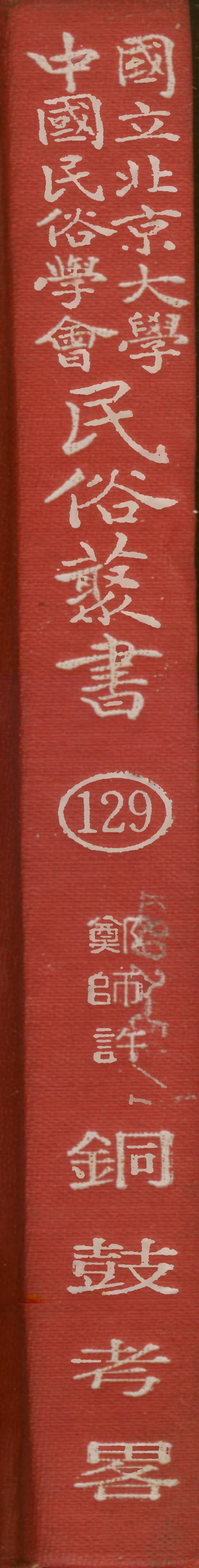 107849-民族叢書129 .pdf_第1页