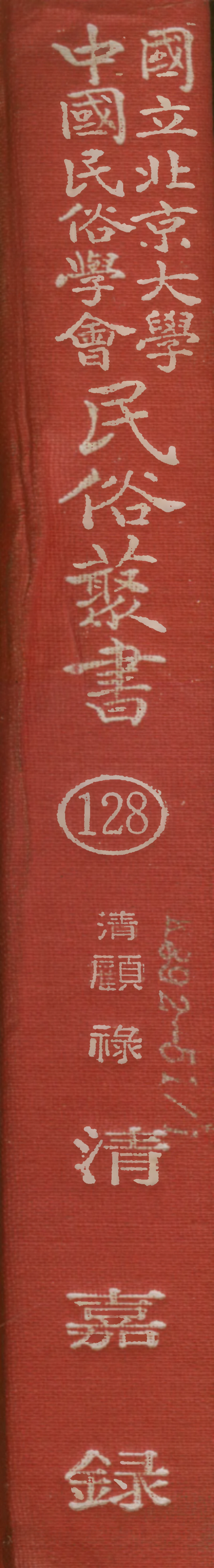 107848-民族叢書128 .pdf_第1页