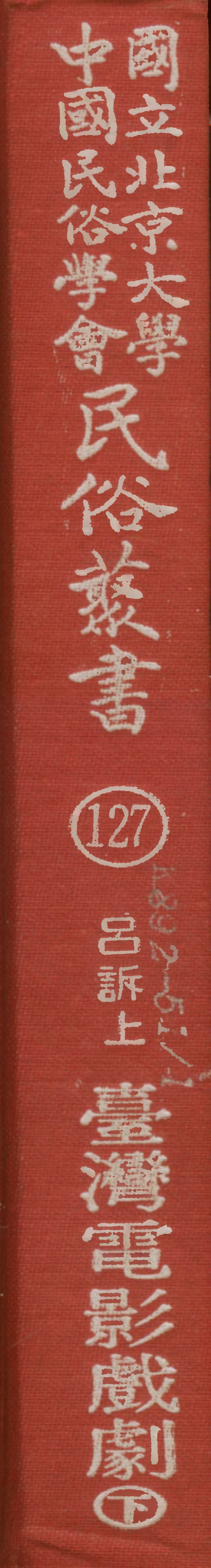 107847-民族叢書127 .pdf_第1页