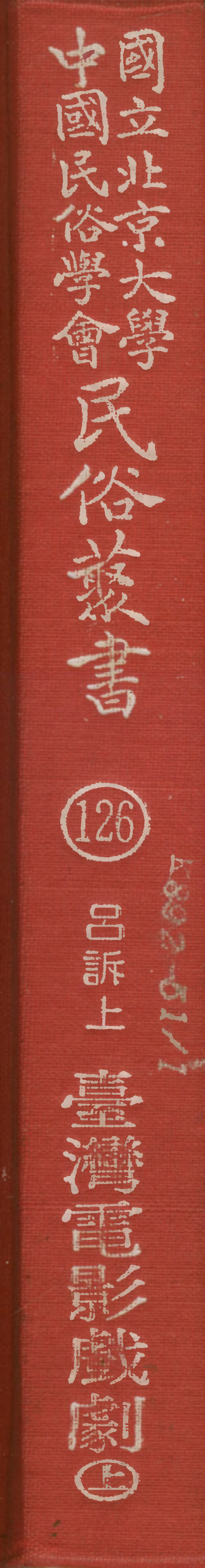 107846-民族叢書126 .pdf_第1页