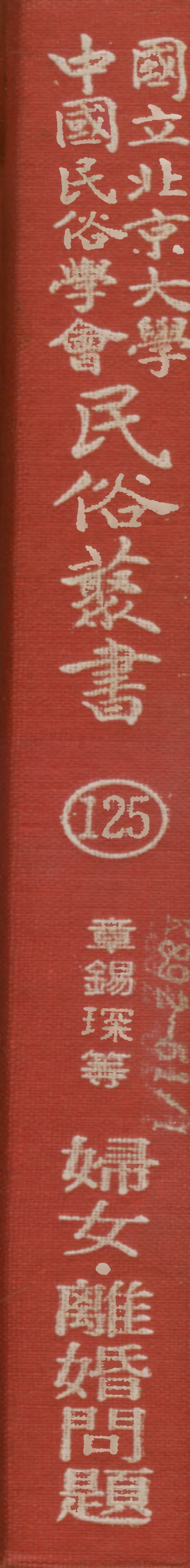 107845-民族叢書125 .pdf_第1页