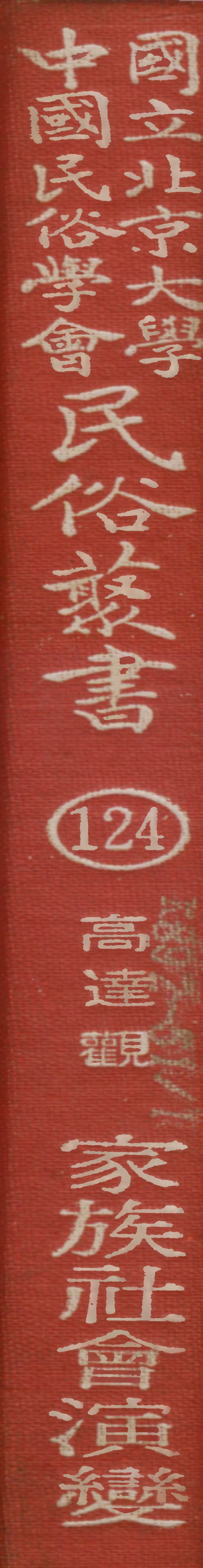 107844-民族叢書124 .pdf_第1页