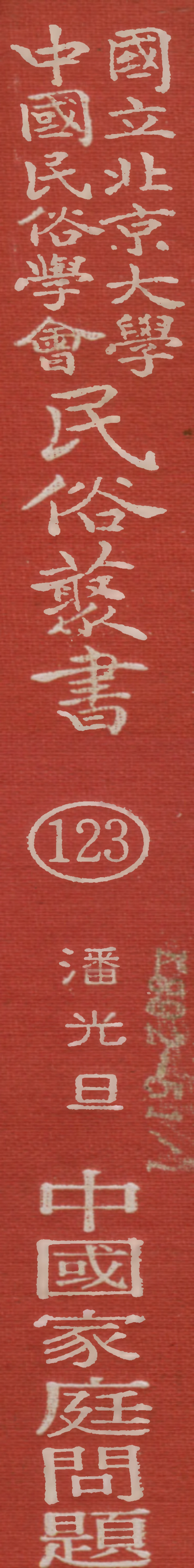 107843-民族叢書123 .pdf_第1页