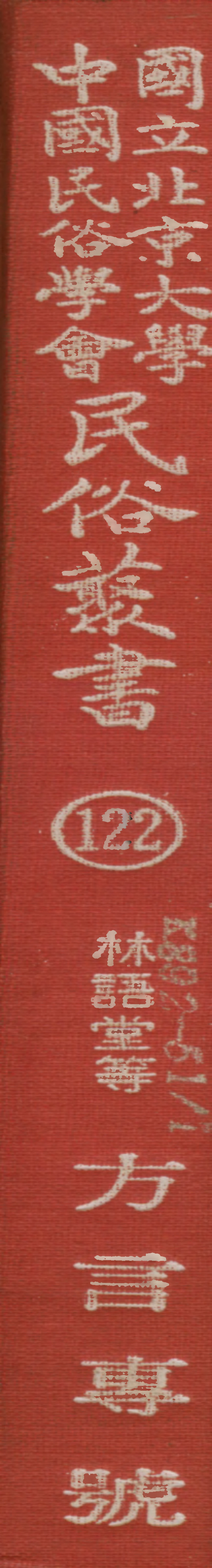 107842-民族叢書122 .pdf_第1页