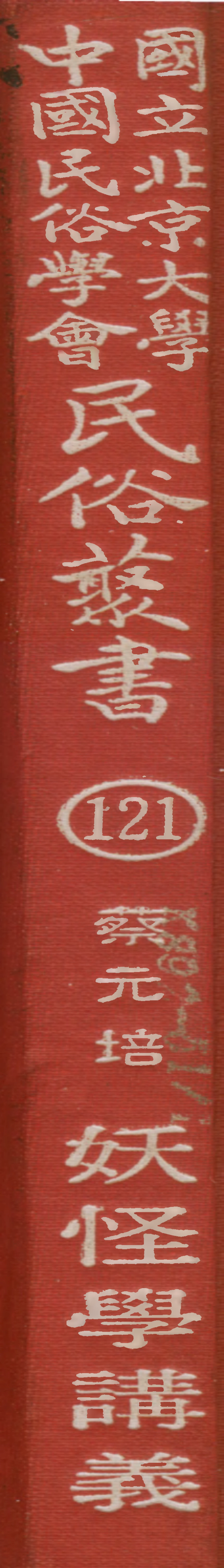 107841-民族叢書121 .pdf_第1页