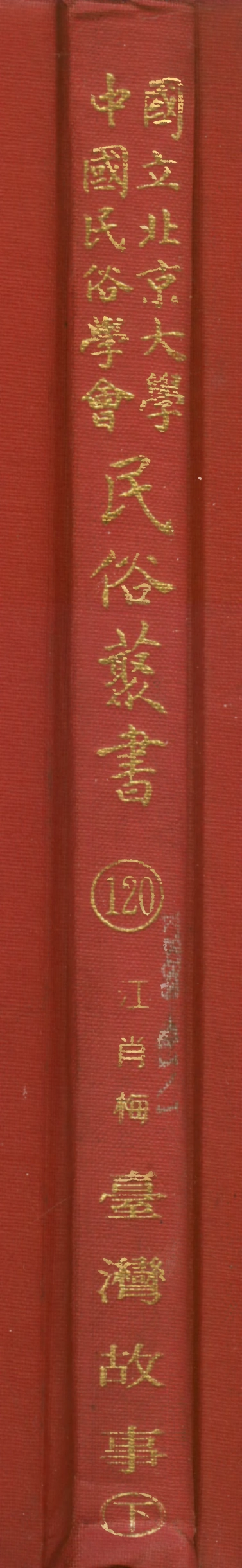 107840-民族叢書120 .pdf_第1页