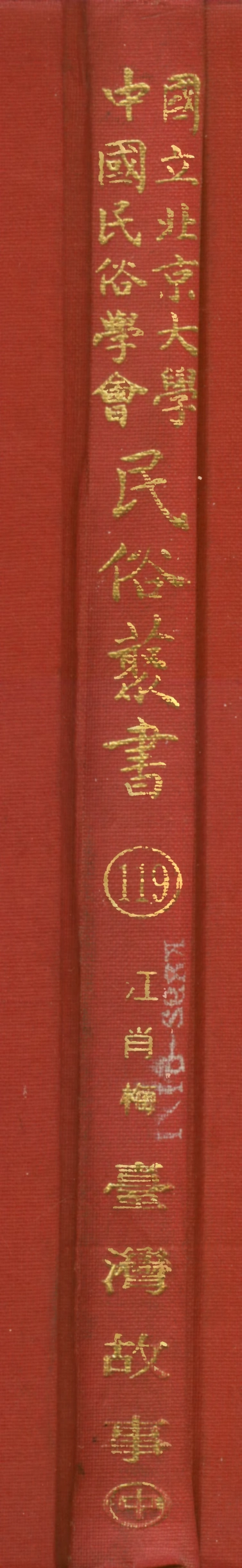 107839-民族叢書119 .pdf_第1页