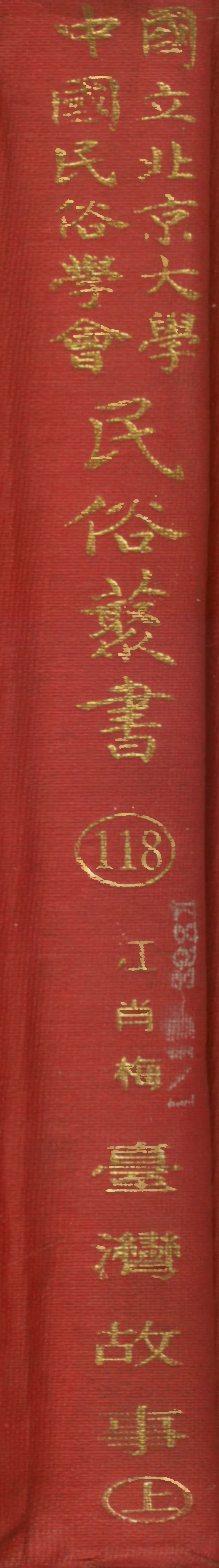 107838-民族叢書118 .pdf_第1页