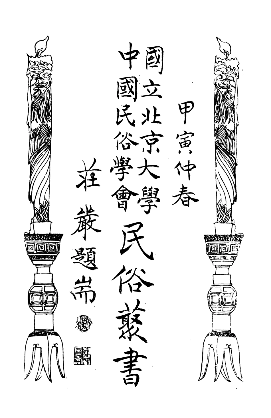107838-民族叢書118 .pdf_第2页