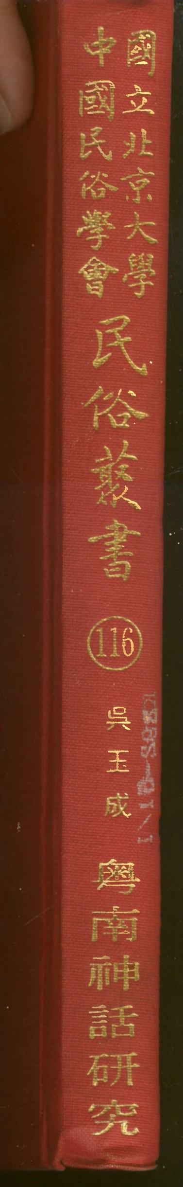 107836-民族叢書116 .pdf_第1页