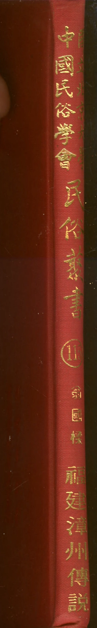 107835-民族叢書115 .pdf_第1页