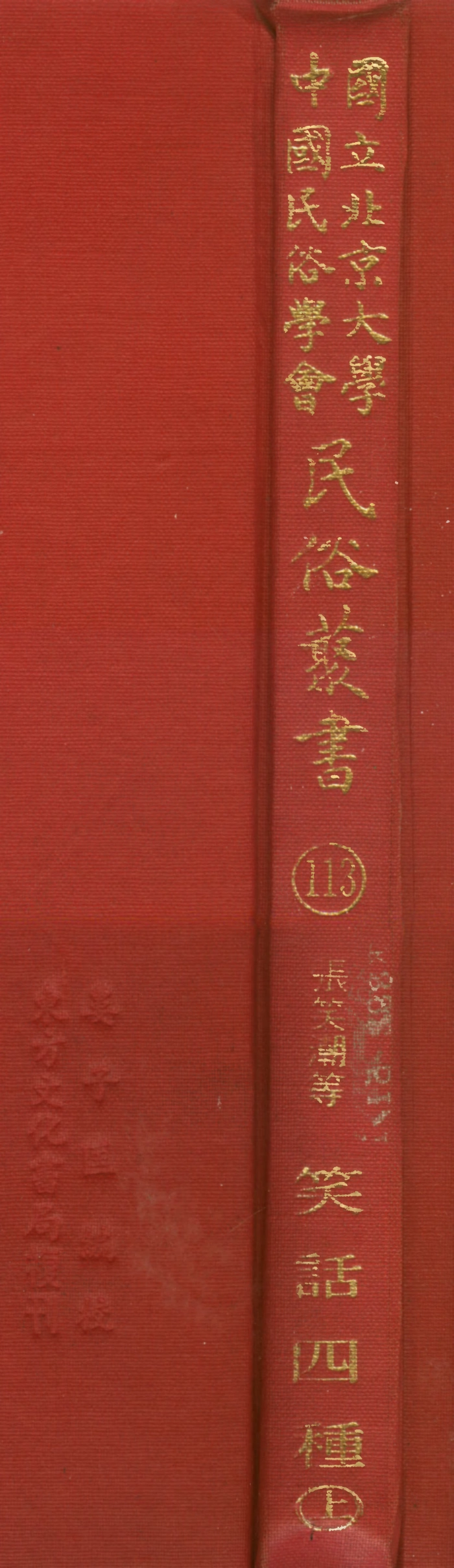 107833-民族叢書113 .pdf_第1页